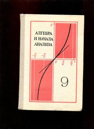 Алимов начало анализа. Алгебра и начала анализа Колмогоров. Начала анализа. Алгебра и начала анализа 9-10 класс. Колмогоров а.н. и др. Алгебра и начала анализа.