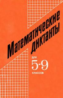 Математический диктант 9 класс геометрия. Математические диктанты 5-9 класс. Математический диктант 5-9 классы Арутюнян. Книжка 5 класс математический диктант. Математические диктанты 5 - 9 Арутюнян.