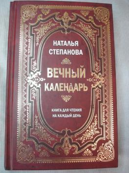 Календарь степановой на каждый день 2024