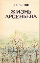 Жизнь арсеньева