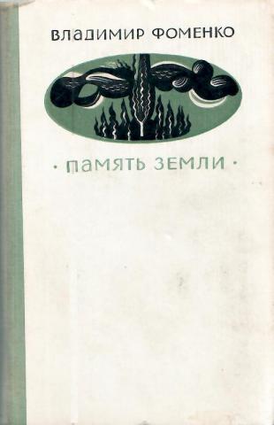 Память земли. Владимир Дмитриевич Фоменко писатель. Владимир Фоменко память земли. Память земли книга Фоменко. Книги Фоменко Владимира Дмитриевича.