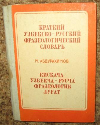 Русский узбекский. Русский узбекский словарь. Русско-узбекский фразеологический словарь. Узбекско-русский словарь 1930. Русский узбекский словарь фото.