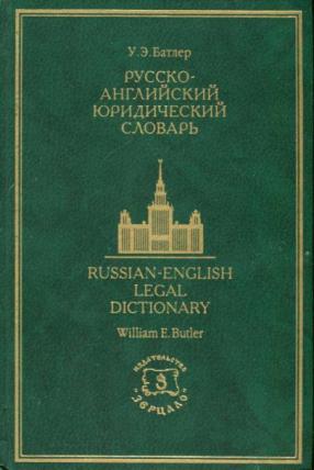 Предлагать словарь. Русско английский юридический словарь. Юридический английский словарь. Английский словарь юриста. Юридический словарь на английском языке.