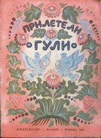 Песня гуля русский текст. Прилетели Гули. Картинка прилетели Гули. Гули прилетели на головку. Прилетели Гули украинский фольклор текст.