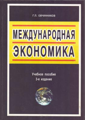 Экономика учебные. Международная экономика. Н.А.Волгина Международная экономика. Международная экономика 2001. Международная экономика Азарова.