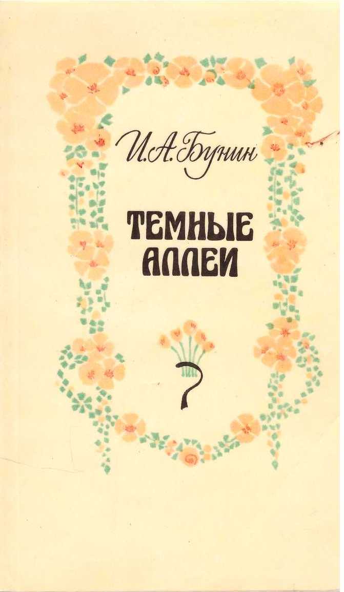 Темные аллеи читать. Темные аллеи Иван Бунин книга. Сборник тёмные аллеи Бунин. Темные аллеи обложка книги. Обложка книги Бунина темные аллеи.