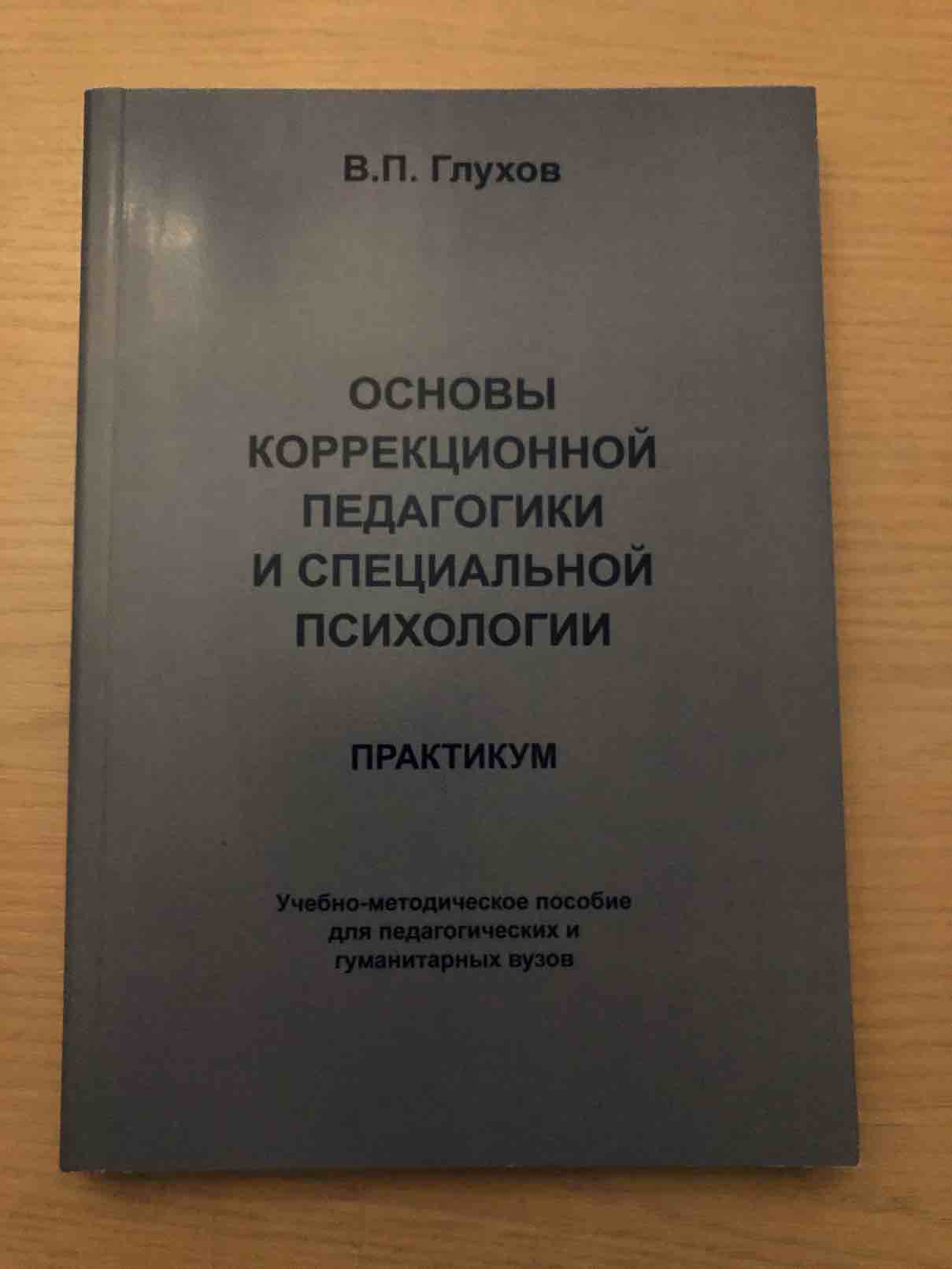 Специальная педагогика и психология. Книги по коррекционной педагогике. Коррекционная педагогика книги. Коррекционная педагогика с основами специальной психологии. Основы коррекционной педагогики.