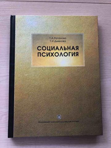 Социальная литература. Ратанова психология общая. Книга б.ф. Поршнева «социальная психология и история»,. Ратанова т.а., Домашенко и.а. психология человека.. 1999 Социальная психология.