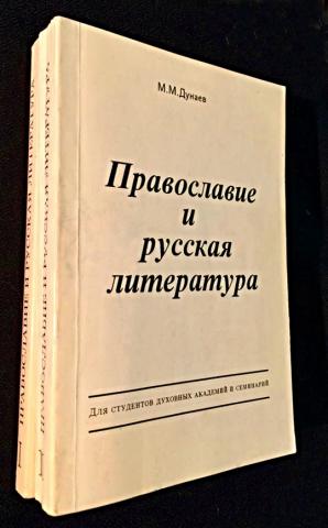 Литература т. Дунаев Православие и русская литература. Михаил Дунаев Православие и русская литература. Дунаев м м Православие и русская литература том 2. Православие и русская литература Дунаев том 1.