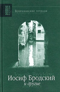 ,   .:  .     / Quaderni veneziani. Joseph Brodsky &amp; Others