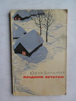 Рассказ вечер. Юрий Бондарев поздним вечером. Юрий Бондарев поздним вечером иллюстрации. Ю.В. Бондарева 