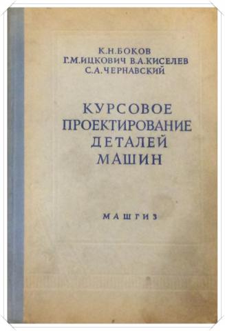 Киселева м н. Курсовое проектирование деталей машин. В.Н боков детали машин 1964. Ицкович сопротивление материалов учебник. Справочник по сопротивлению материалов Ицкович.