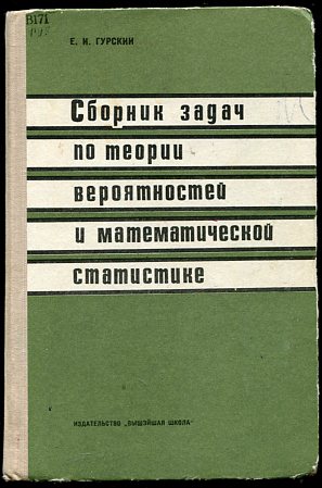 Сборник задач по вероятности