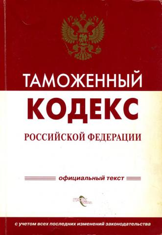 Таможен кодекс. Таможенный кодекс Российской Федерации книга. Таможенный кодекс Российской Федерации 2021. Таможенный кодекс 1993. Таможенный кодекс 1993 года.