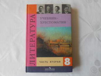 Литература коровиной 8 класс