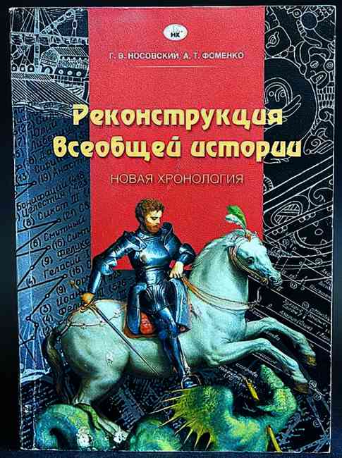 Фоменко носовский. А Т Фоменко новая хронология. Фоменко и Носовский новая хронология. Реконструкция всеобщей истории. Носовский и Фоменко книги.