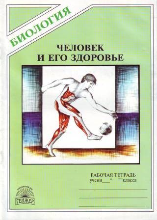 Пособие 2000. Человек и его здоровье биология. Человек и его здоровье книга. Книга биология здоровья. Издательство Генжер биология.