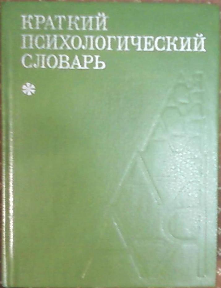 Психологический словарь. Краткий психологический словарь. Краткий психологический словарь 1985. Краткий словарь психологии.