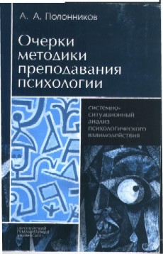 Клепинина методика преподавания. Методика преподавания психологии учебник. Психология преподавания книга. Системная психология обучение. Ляудис в.я. методика преподавания психологии: учебное пособие. Pdf.