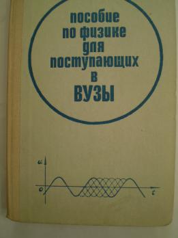 Пособие др. Пособие по физике для поступающих в вузы. Методичке по физике вуз. Физика пособие для поступающих в вузы 1966г. Пособие для поступающих по физики СССР.