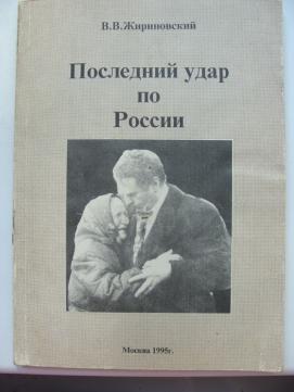 Последний удар. Жириновский «последний удар по России»,. Последняя книга Жириновского. Последний бросок на Юг Жириновский. Книга Жириновского политическая классика.