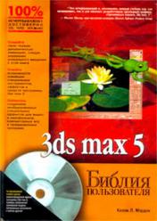 ,  .: 3ds max 5.  