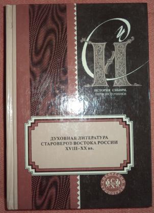 Духовная литература. Духовная литература староверов Востока России. Книги про старообрядцев художественная литература. Литература про староверов. Староверы словесность.