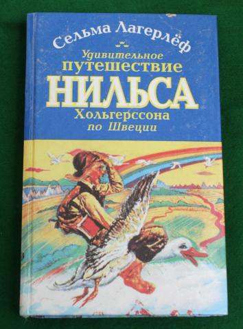 Удивительное путешествие нильса хольгерссона по швеции читать. Удивительное путешествие Нильса Хольгерссона по Швеции. С Лагерев удивительное путешествие Нильса по Швеции рисунок.