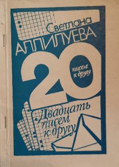 Аллилуева письма. 20 Писем к другу Аллилуева. Двадцать писем к другу. 20 Писем к другу Аллилуева 1967.