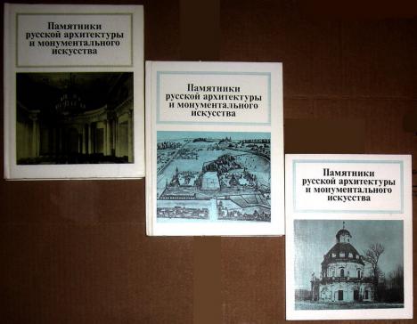 Свод памятников. Памятники русской архитектуры и монументального искусства. Памятники русской архитектуры и монументального искусства выпуск 7. Памятники русской архитектуры и монументального искусства книга. Выголов Всеволод Петрович памятники русской архитектуры.