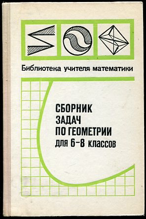 Сборник задач по геометрии 10 класс. Сборник задач по геометрии. Сборник задач по геометрии 8 класс. Сборник задач по геометрии 6-8 класс. Сборник задач потгеометрии 8 класс.