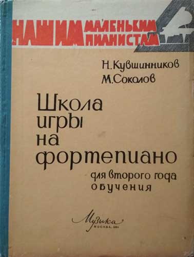 Школа игры на фортепиано. Кувшинников школа игры на фортепиано. Кувшинников н н музыка.