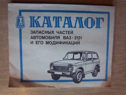 Каталог запчастей ваз. Каталог запасных частей автомобиля ВАЗ-2121 И его модификаций. Ремонтная книжка автомобиля Лада Нива 2121. Книга автомобиль ВАЗ 2121. Каталог запчастей Нива 2121.