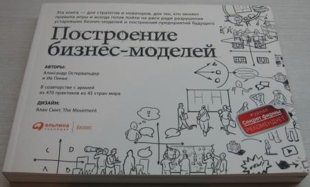 Построение бизнес моделей настольная книга. Бизнес-модель Остервальдера книга. Остервальдер Пинье построение бизнес моделей.