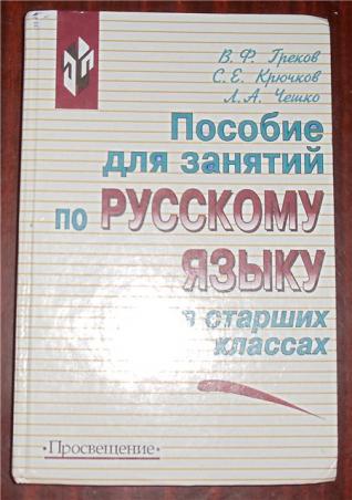 Пособие по русскому языку в старших. Пособие по русскому языку в старших классах. Пособие для занятий по русскому. Пособие по русскому языку греков. Пособие по русскому языку в старших классах греков.