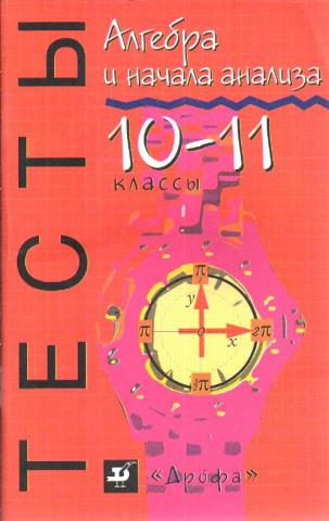 Сборники алгебра 11 класс. Тесты Алгебра и начала анализа 10-11 класс Алтынов. Алгебра 10 класс тесты. Тесты по алгебре 10-11 класс. Тесты по алгебре и начале анализа.