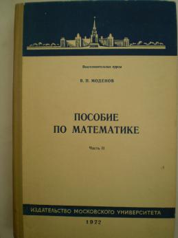 Учебное пособие п. Моденов в. п. – пособие по математике. Моденов в.п математика пособие для поступающих в вузы. П. С. Моденов. Учебник Моденова.