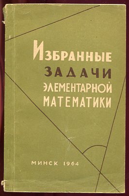 Сборник задач по элементарной математике