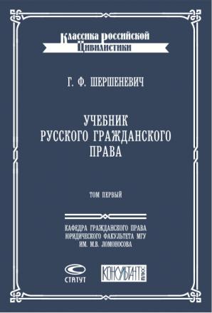 Том право. Шершеневич г ф гражданское право. Учебник гражданское право Шершеневич. Шершеневич г.ф. учебник русского гражданского права, м., статут, 2005. Учебник русского гражданского права.