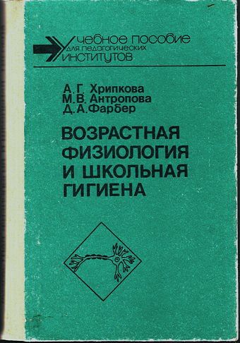 Возрастная анатомия, физиология и гигиена: [учебник] - Елена Николаевна Назарова - Google Books