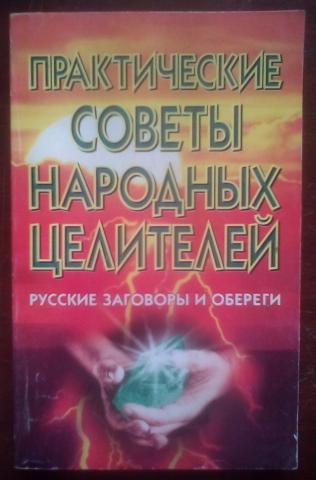 Российский заговор. А В Миронов практические советы народных Целителей. "Секреты народных Целителей". Книга русский народный целитель. Миронов народный целитель.