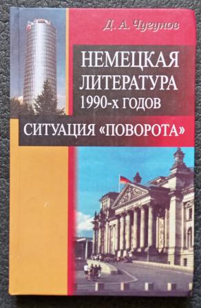 Немецкая л. Литература 1990. Литература 1990-х годов. Литература 1990-х. Литература в 1990 годы в России.