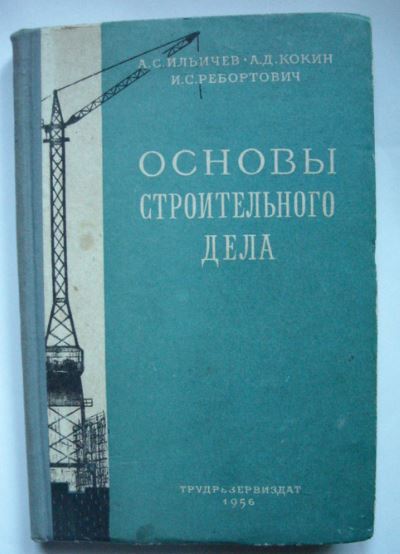 Основы строительства. Основы строительного дела. Основы строительного дела Юрий Макаров книга. Книга Ильичева Петра.