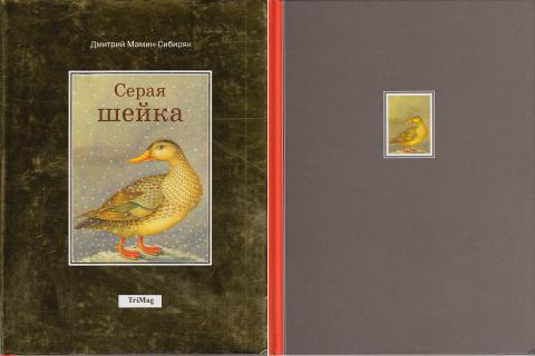 Серая шейка отзывы. Мамин Сибиряк серая шейка Карпенко ТРИМАГ. Мамин Сибиряк серая шейка ТРИМАГ.