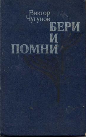 Бери да помни. Чугунов Виктор Александрович писатель. Чугунов Виктор Александрович 