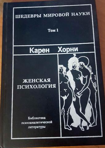 Хорни психология женщины. Карен Хорни женская психология. Карен Хорни книги. Карен Хорни невротическая личность нашего времени. Карен Хорни книга женская психология.