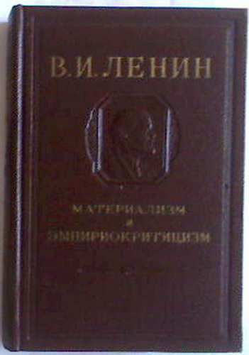 Материализм и эмпириокритицизм ильича. Материализм и эмпириокритицизм книга. Ленин материализм и эмпириокритицизм. Ленин критические заметки по национальному вопросу.