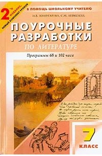 Поурочные разработки 10 класс. Поурочные разработки по литературе 7. Поурочные разработки 7 класс литература. Поурочные разработки по литературе 7 класс. Поурочные разработки к учебнику в.я. Коровиной по литературе.