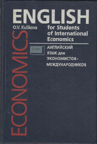 Экономика на английском. Английский язык для международников. Английский язык для экономистов Шляхова. Economic English учебник. Английские учебники по экономике.
