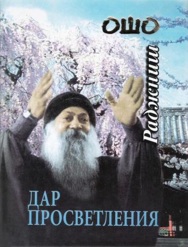 Ошо просветление. Ошо Раджниш. Ошо о просветлении. Просветление книга. Секта Бхагавана Шри Раджниша.